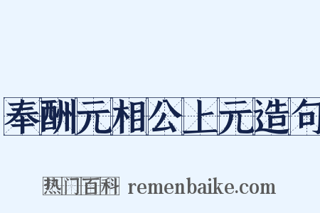 奉酬元相公上元造句是什么意思的图片